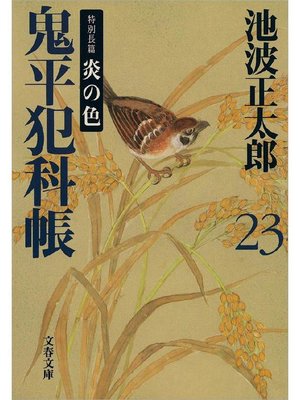 cover image of 鬼平犯科帳(二十三)